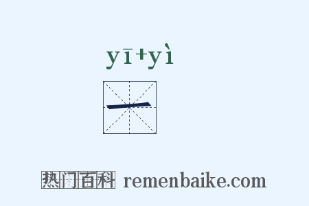 一蓺是什么意思的图片